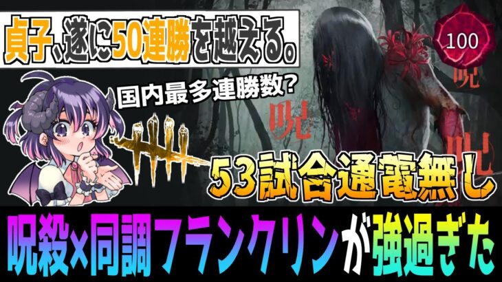 【54連勝】呪殺貞子が止まらない！『80勝2敗』の圧倒的な戦績を誇る同調フランクリンがガチで最強過ぎる【DBD / キラー解説 / デッドバイデイライト】