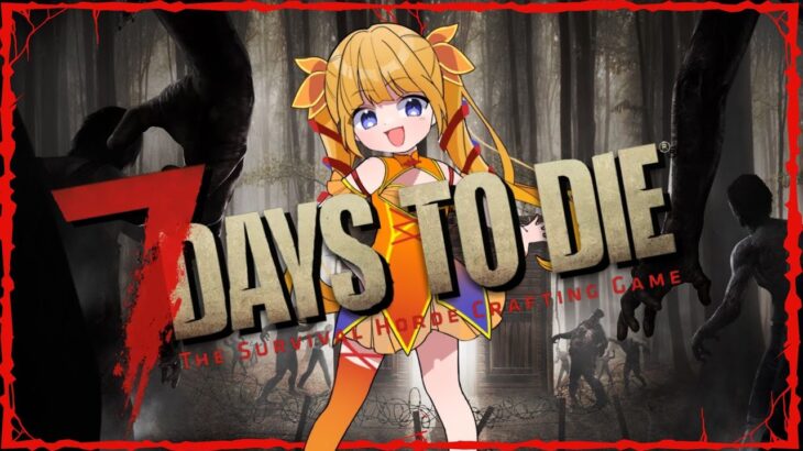 【 7days to die 】#4 貞子が、来る。ダイ。【女性 実況】