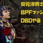 安元洋貴さんとBPFファンミ前にDBDやる！【デッドバイデイライト】　#DeadbyDaylightPartner