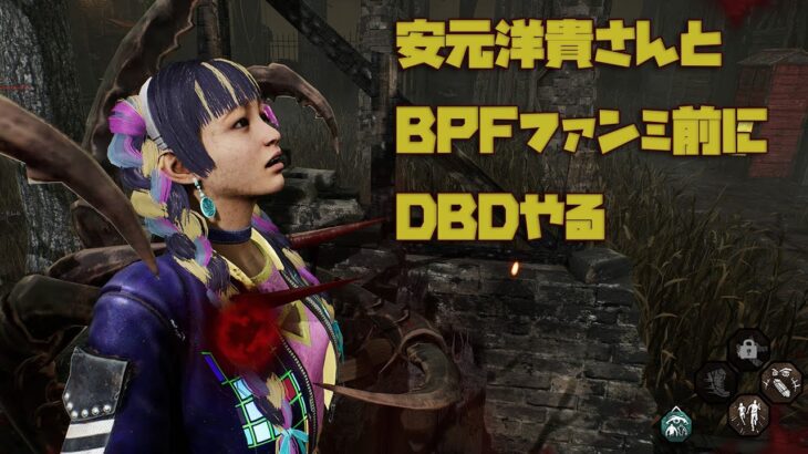 安元洋貴さんとBPFファンミ前にDBDやる！【デッドバイデイライト】　#DeadbyDaylightPartner