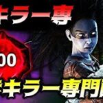 CSキラー専、全キラー使ってランク上げ！お久しぶりのキラー配信【DBD/デッドバイデイライト】