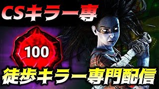 CSキラー専、全キラー使ってランク上げ！お久しぶりのキラー配信【DBD/デッドバイデイライト】