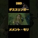 DBD 【デススリンガー】  メメント・モリ