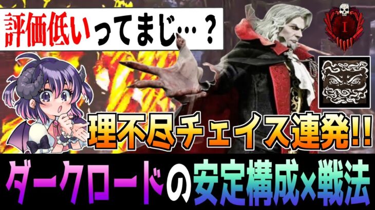 【DBD】見たら驚く新キラー『ダークロード』のチェイス力🦇🐺 おすすめ構成も併せて紹介【悪魔城ドラキュラ / 解説 / デッドバイデイライト】