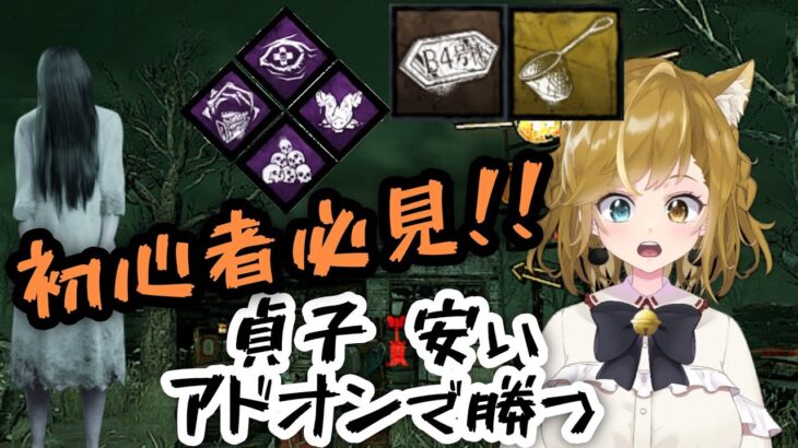 #DBD 貞子 #初心者 万能 コスパ 安いアドオン #パーク 構成   #デッドバイデイライト