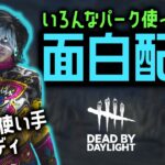 【DBD】企画楽しかった！ありがとうからの参加型配信