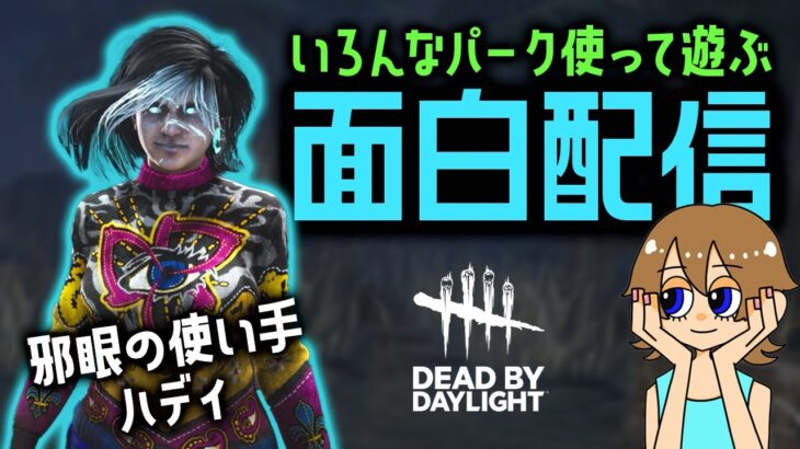 【DBD】企画楽しかった！ありがとうからの参加型配信