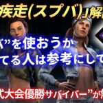 【DBD】『全力疾走（スプバ）』の基礎的な使い方解説！【らすたまお切り抜き】（パーク解説）