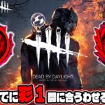 【DBD】キラー、サバイバーどちらも彩Ⅰ【デッドバイデイライト生放送 / 1249回】