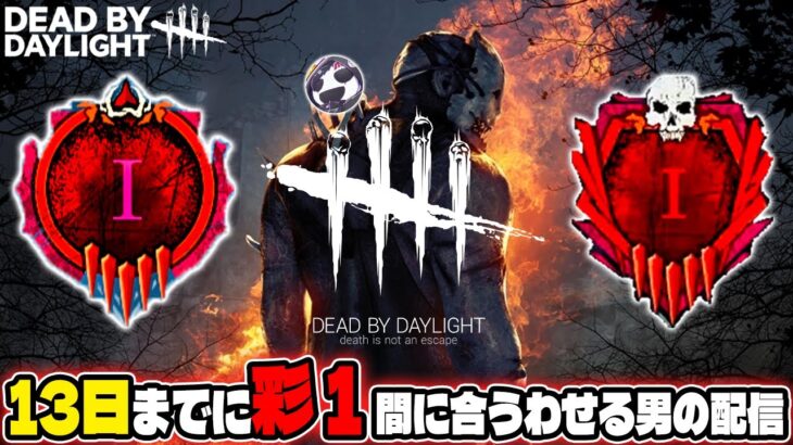 【DBD】キラー、サバイバーどちらも彩Ⅰ【デッドバイデイライト生放送 / 1249回】