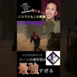 サバイバーパーク、シーンの相手役が最高すぎてニコラスもニッコリ【DBD】