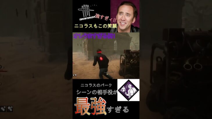 サバイバーパーク、シーンの相手役が最高すぎてニコラスもニッコリ【DBD】