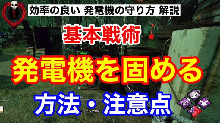 【DBD】【発電機の固め方/解説】基本的な発電機の守り方。発電機を固めるコツ・注意点などを解説。堕落の介入があると便利。キラー初心者必見！【デッドバイデイライト】