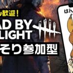 【DBD】突発でちょっとだけデトバ遊びます。【参加型】