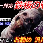 【DBD】現環境の王道構成！全キラーで使える”汎用構成アンノウンの立ち回り”を解説【セリフ/デッドバイデイライト】