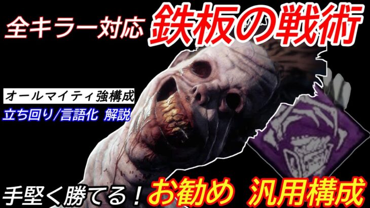 【DBD】現環境の王道構成！全キラーで使える”汎用構成アンノウンの立ち回り”を解説【セリフ/デッドバイデイライト】