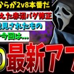 【DBD】致命的バグ修正！最新アプデ情報解説【デッドバイデイライト】