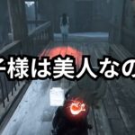 【DBD】貞子は美人　僕は変人