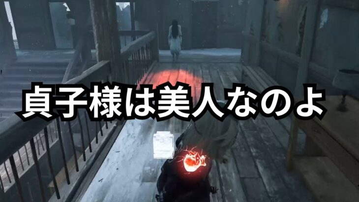 【DBD】貞子は美人　僕は変人