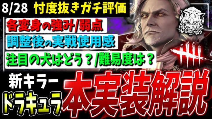 【DBD】遂に本実装！新キラー『ドラキュラ』解説＆ガチ評価…実際どう？【デッドバイデイライト】【ダークロード】