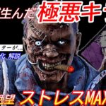 【DBD】あと数日でドクターが鬼畜に…強化後を想定した”這いずりドクターの立ち回り”を解説【パーク/デッドバイデイライト】