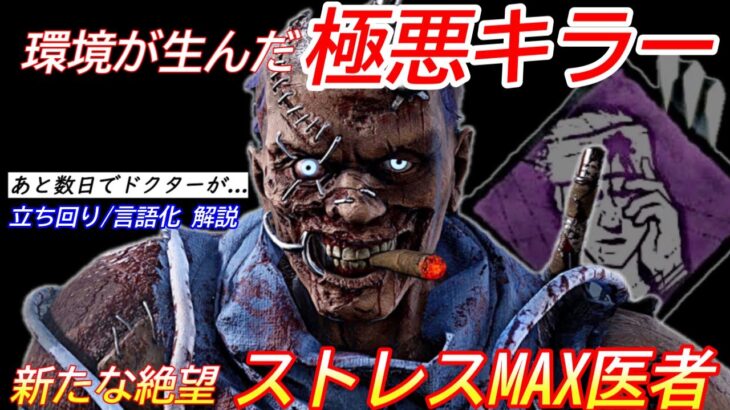 【DBD】あと数日でドクターが鬼畜に…強化後を想定した”這いずりドクターの立ち回り”を解説【パーク/デッドバイデイライト】