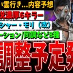 【DBD】弱体化だろうなぁ…今後の調整予定一挙公開！内容考察予想【デッドバイデイライト】