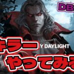 DBDキラー【初心者🔰】