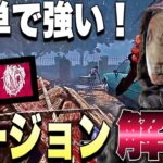 【DBD】初心者でも簡単に使える！リージョンの立ち回り解説【デッドバイデイライト】