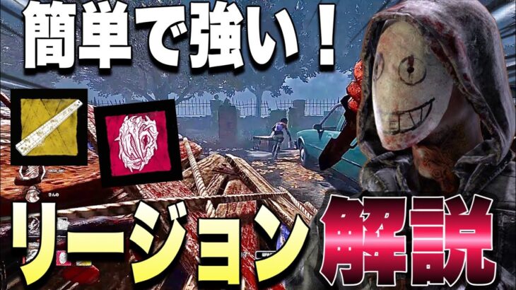 【DBD】初心者でも簡単に使える！リージョンの立ち回り解説【デッドバイデイライト】