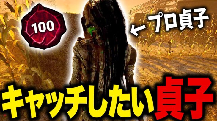 もう２度と当たりたくない貞子（本物）がこちらです【DBD｜デッドバイデイライト】