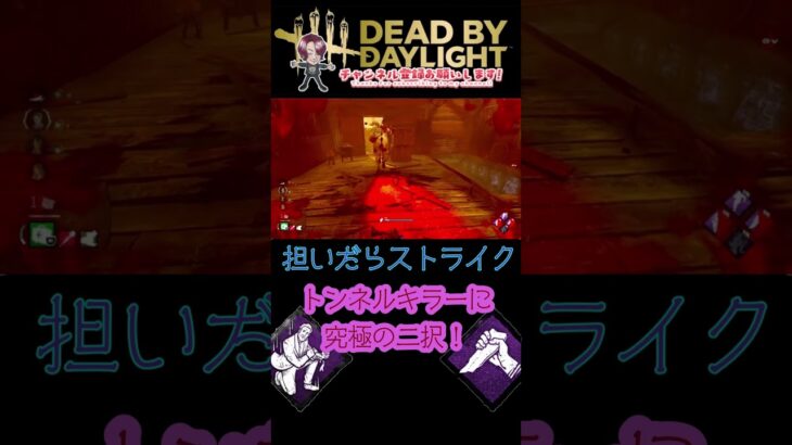 [DBD]トンネルキラーが選んだ答えとは・・・[デッドバイデイライト]