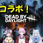 【DBD】初心者交えてコラボデトバ