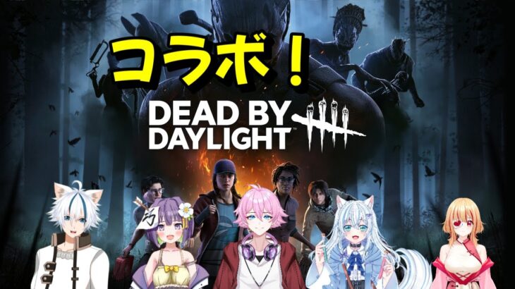 【DBD】初心者交えてコラボデトバ