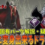 【DBD】新キラー『ダークロード』の能力解説＆固有パーク、疑問検証から実戦全てが詰まった動画