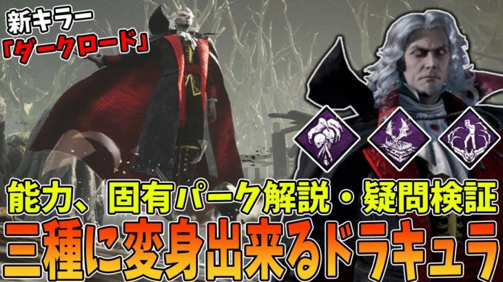 【DBD】新キラー『ダークロード』の能力解説＆固有パーク、疑問検証から実戦全てが詰まった動画