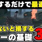 【DBD キラー解説】超簡単！3つのことを意識するだけで最速で上達できるキラー基礎を紹介します【DBDモバイル】