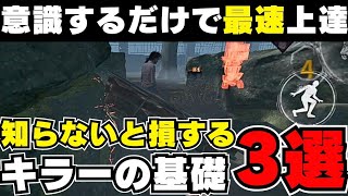 【DBD キラー解説】超簡単！3つのことを意識するだけで最速で上達できるキラー基礎を紹介します【DBDモバイル】