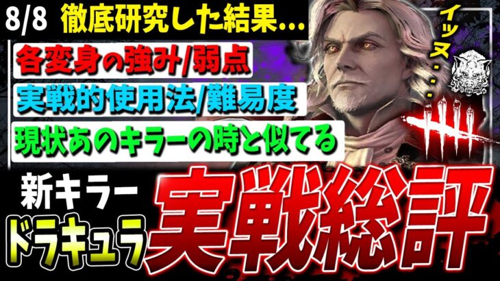 【DBD】徹底研究の結果…！新キラー『ドラキュラ』実際どうなの？強み/弱点/総評解説【デッドバイデイライト】