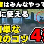 【DBD キラー解説】超簡単！今すぐ実践できる「索敵」のコツ4選を紹介します【DBDモバイル】