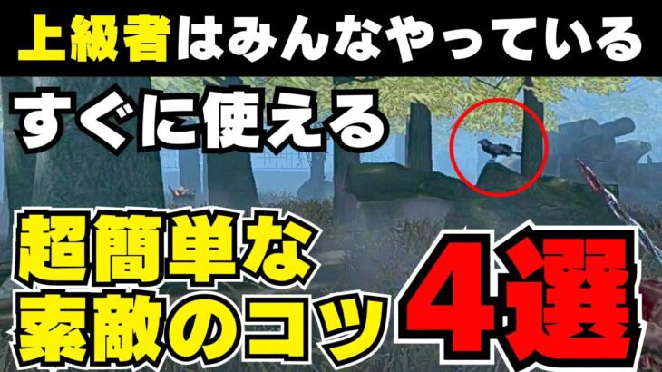 【DBD キラー解説】超簡単！今すぐ実践できる「索敵」のコツ4選を紹介します【DBDモバイル】