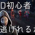 【DBD】初心者のプレイをみてくださいハラハラドキドキ緊張感すごい【デッドバイデイライト】