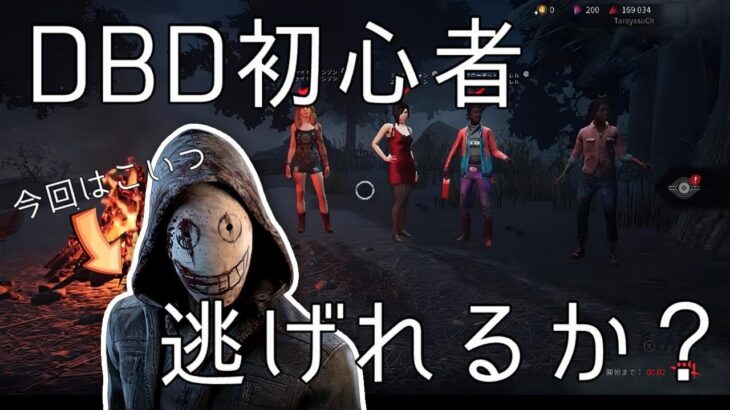 【DBD】初心者のプレイをみてくださいハラハラドキドキ緊張感すごい【デッドバイデイライト】