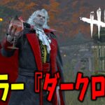 【実況】オオカミやコウモリに変身して戦う悪魔城ドラキュラコラボ新キラー【DBD/デッドバイデイライト】