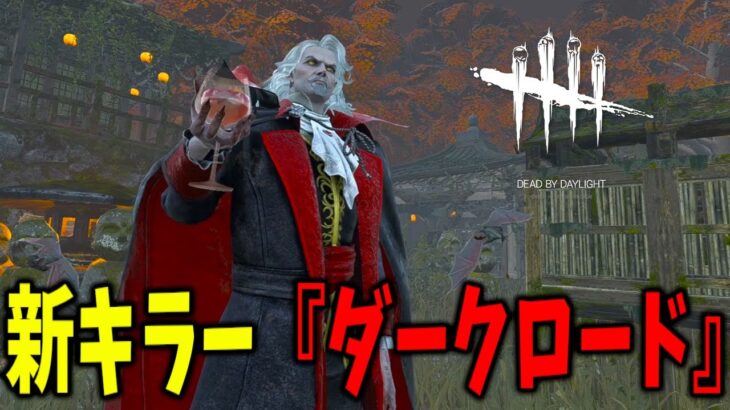 【実況】オオカミやコウモリに変身して戦う悪魔城ドラキュラコラボ新キラー【DBD/デッドバイデイライト】