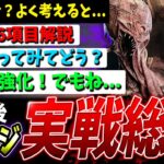 【DBD】よく考えると…『新ドレッジ』強化能力＆実際どうなのか解説【デッドバイデイライト】