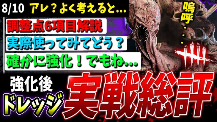 【DBD】よく考えると…『新ドレッジ』強化能力＆実際どうなのか解説【デッドバイデイライト】