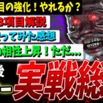 【DBD】やっていけそうか…！?【新ドクター】調整内容＆実際どうなの？解説【デッドバイデイライト】