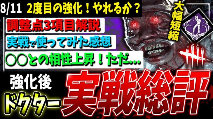 【DBD】やっていけそうか…！?【新ドクター】調整内容＆実際どうなの？解説【デッドバイデイライト】