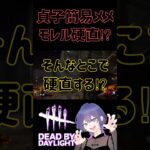 【DBD】貞子簡易メメ！モレルそこで硬直するの！？